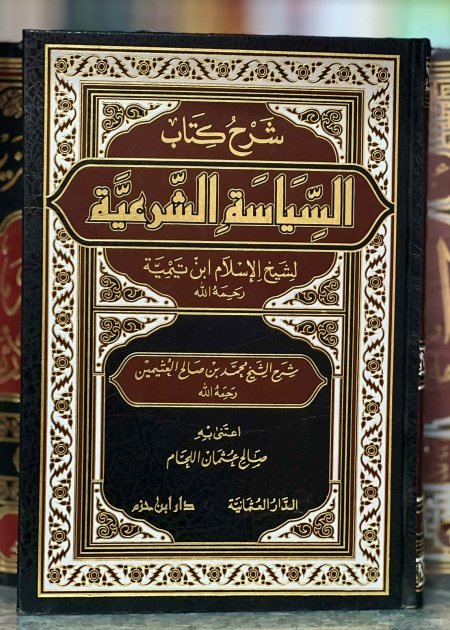 شرح كتاب السياسة الشرعية لابن تيمية